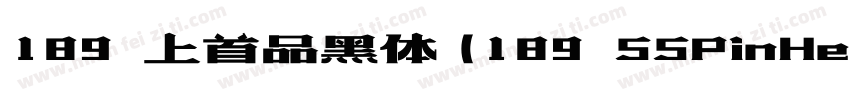 189 上首品黑体(189 SSPinHeiTi)字体转换